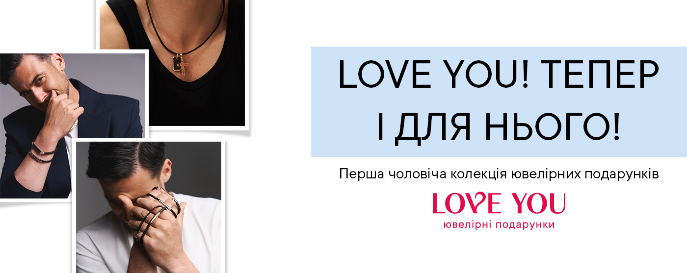 LOVE YOU! Тепер - і для нього! Перша чоловіча колекція ювелірних подарунків