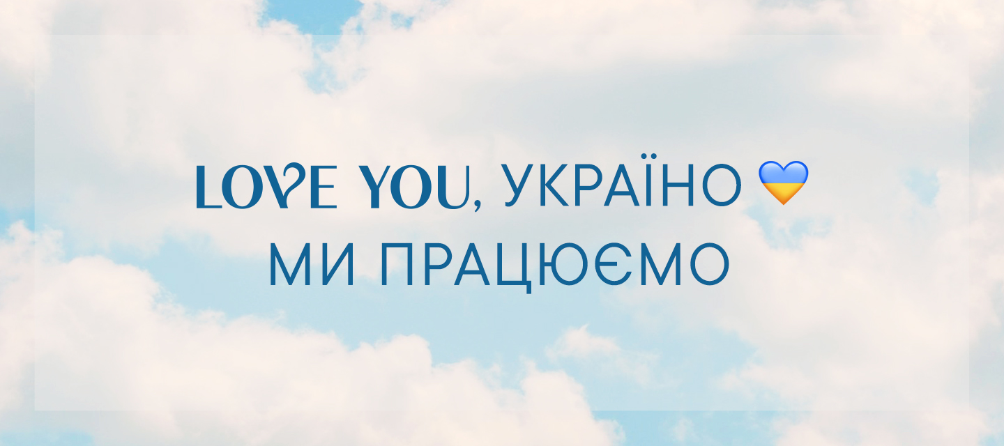 Ми працюємо! 
