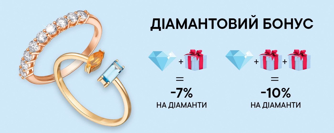 ОТРИМАЙ СВІЙ ДІАМАНТОВИЙ БОНУС.Більше прикрас – більше знижок, все просто!