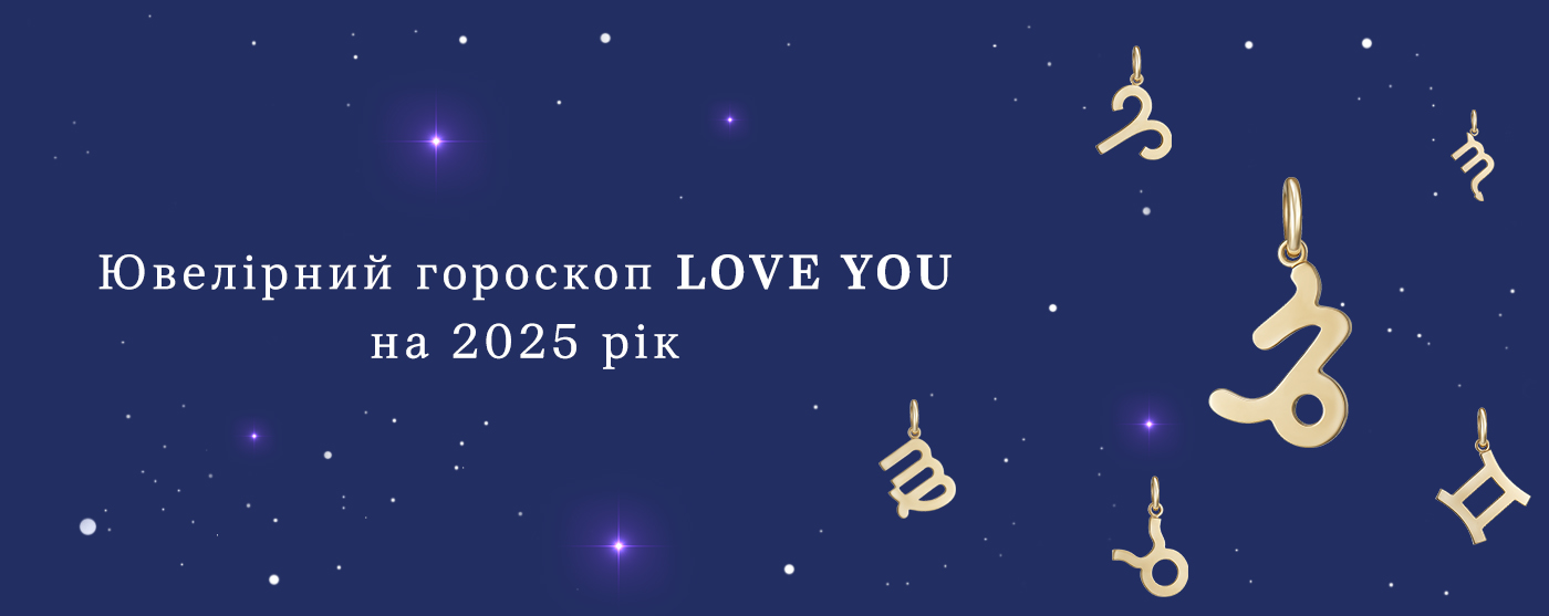 Ювелірний гороскоп Love You на 2025 рік