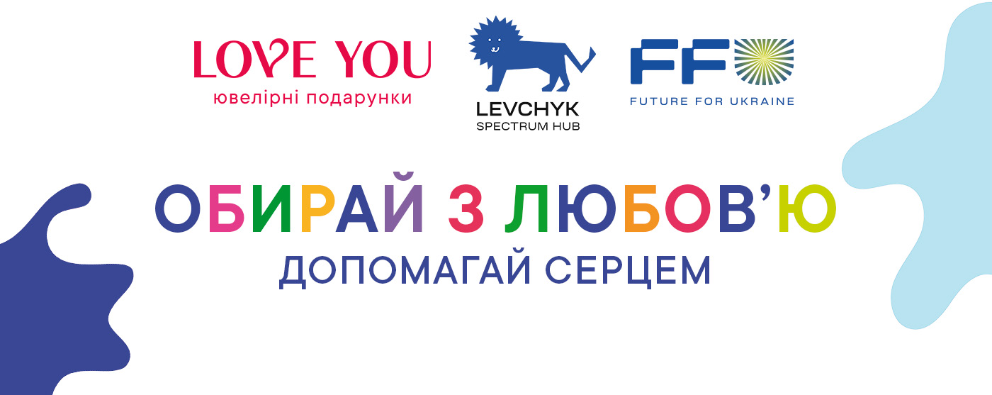 Обирай з любов’ю – допомагай серцем з LOVE YOU