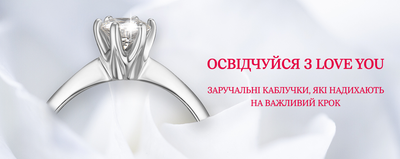 Освідчуйся з Love You: заручальні каблучки, які надихають на важливий крок