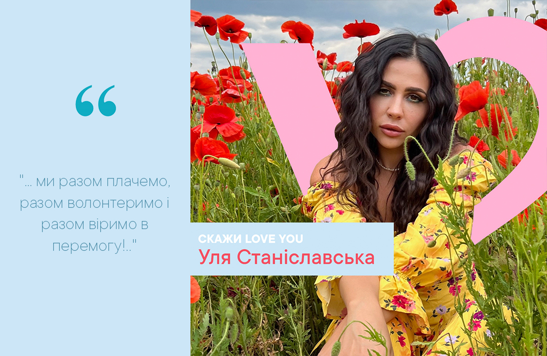Скажи LOVE YOU - Уля Станиславская