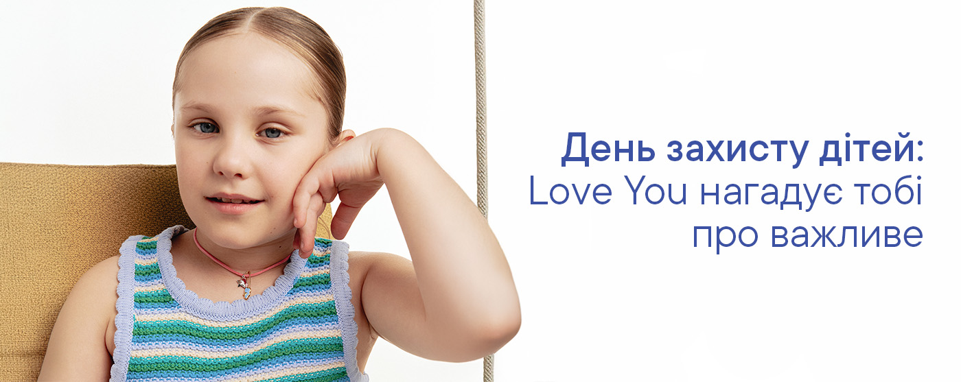 День захисту дітей: Love You нагадує тобі про важливе
