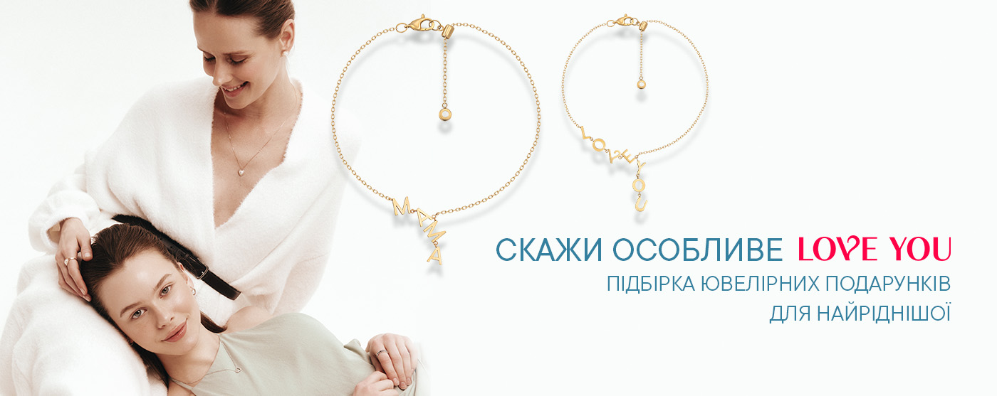Скажи особливе “Love You”: Підбірка ювелірних подарунків для найріднішої