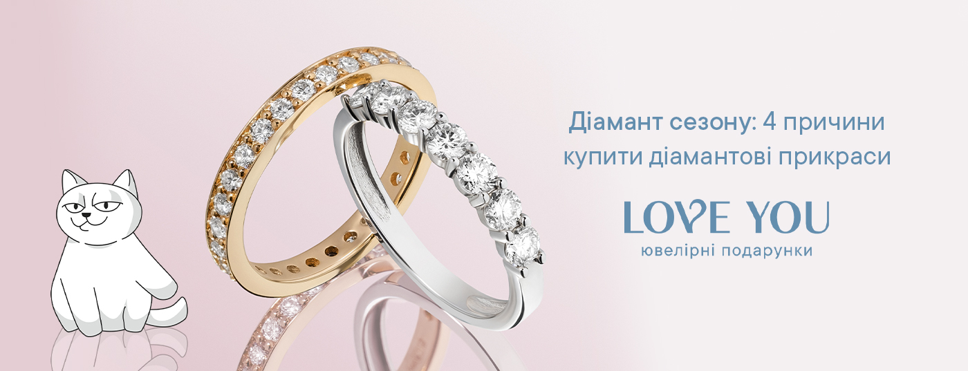 Діамант сезону: 4 причини купити діамантові прикраси від LOVE YOU 