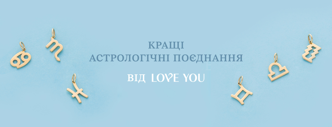 Створені один для одного: кращі астрологічні поєднання від LOVE YOU