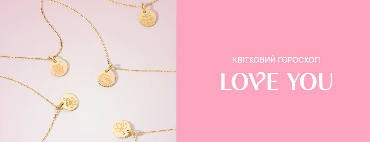Квітковий гороскоп LOVE YOU