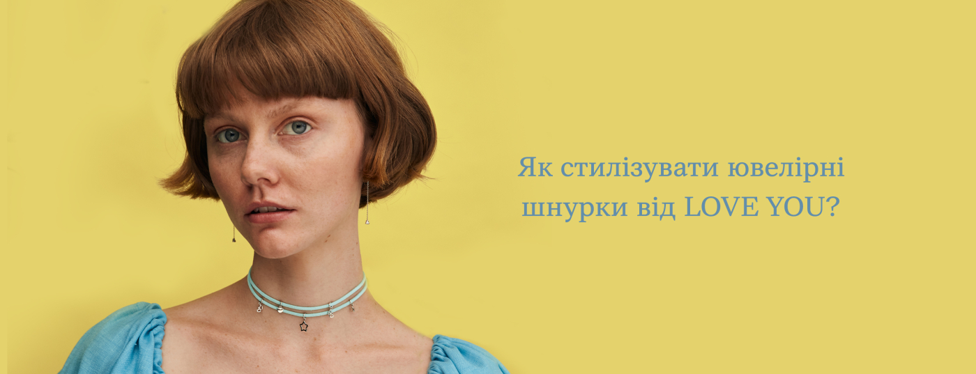 Як стилізувати ювелірні шнурки від LOVE YOU?