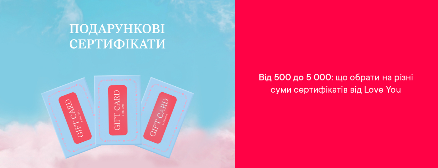 Від 500 до 5 000: що обрати на різні суми сертифікатів від Love You