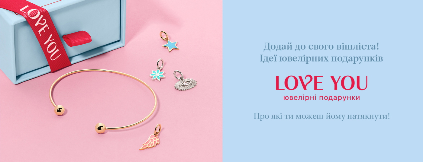 Додай до свого вішліста! Ідеї ювелірних подарунків від LOVE YOU, про які ти можеш йому натякнути