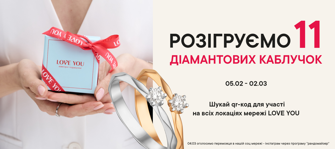 РОЗІГРАШ 11 ДІАМАНТОВИХ КАБЛУЧОК ВІД LOVE YOU