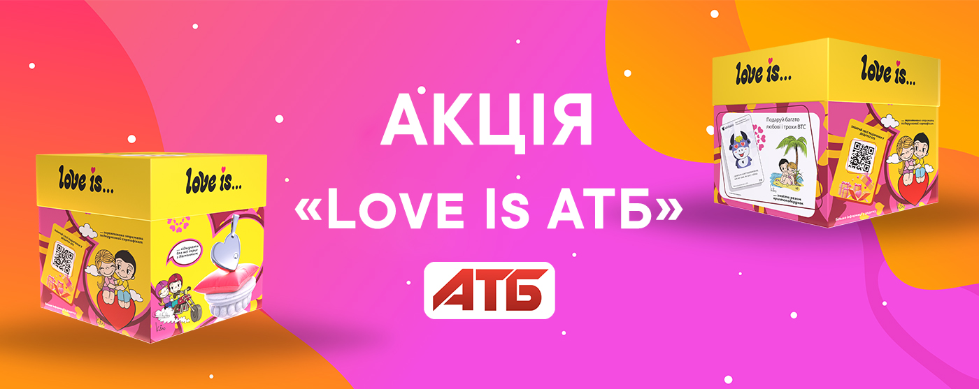 Акція «Love Is АТБ»