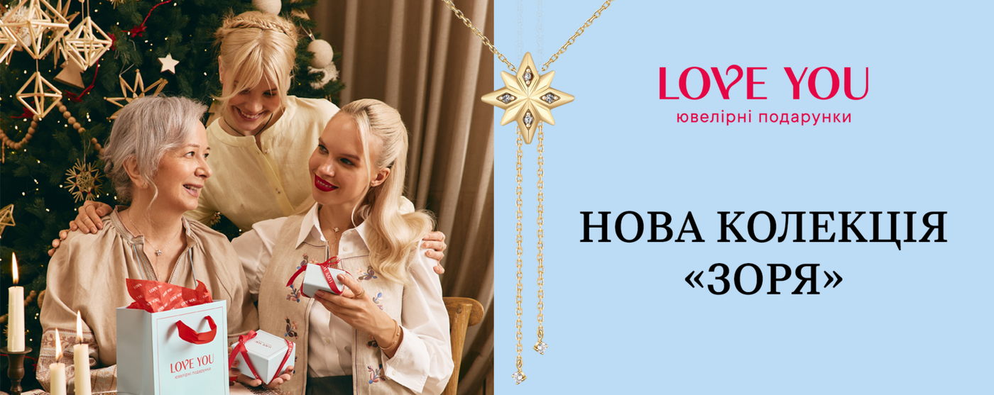 «ЗОРЯ» — готове рішення для особливого подарунка від LOVE YOU