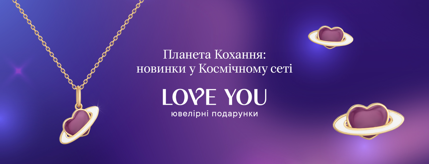Планета Кохання: новинки у Космічному сеті від LOVE YOU