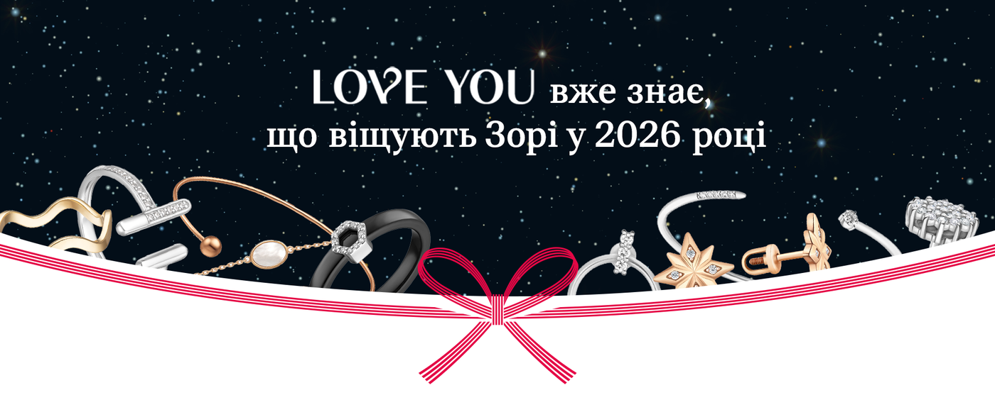 LOVE YOU вже знає, що віщують Зорі у 2026 році