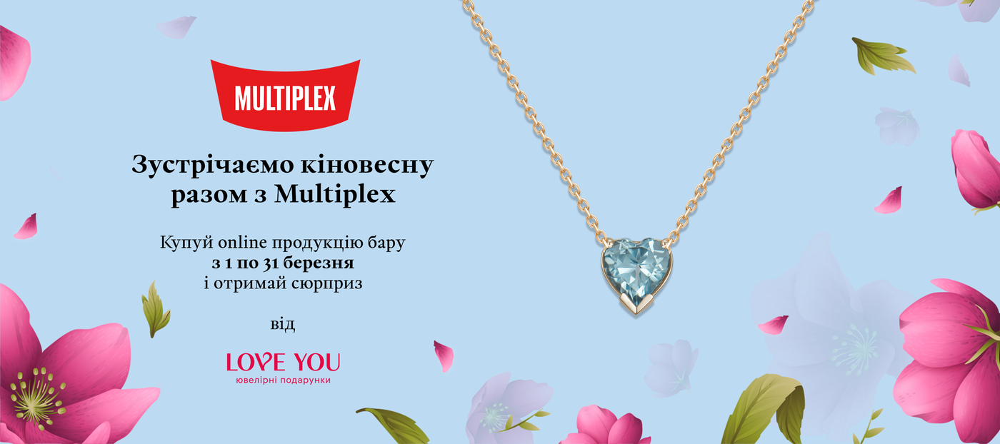 Зустрічаємо кіновесну разом з Multiplex!