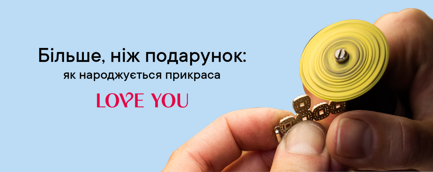 Більше, ніж подарунок: як народжується прикраса LOVE YOU