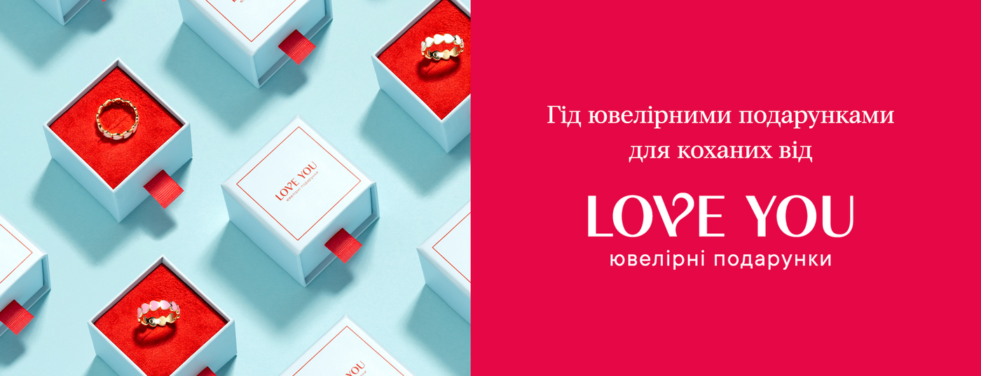Гід ювелірними подарунками для коханих від Love You