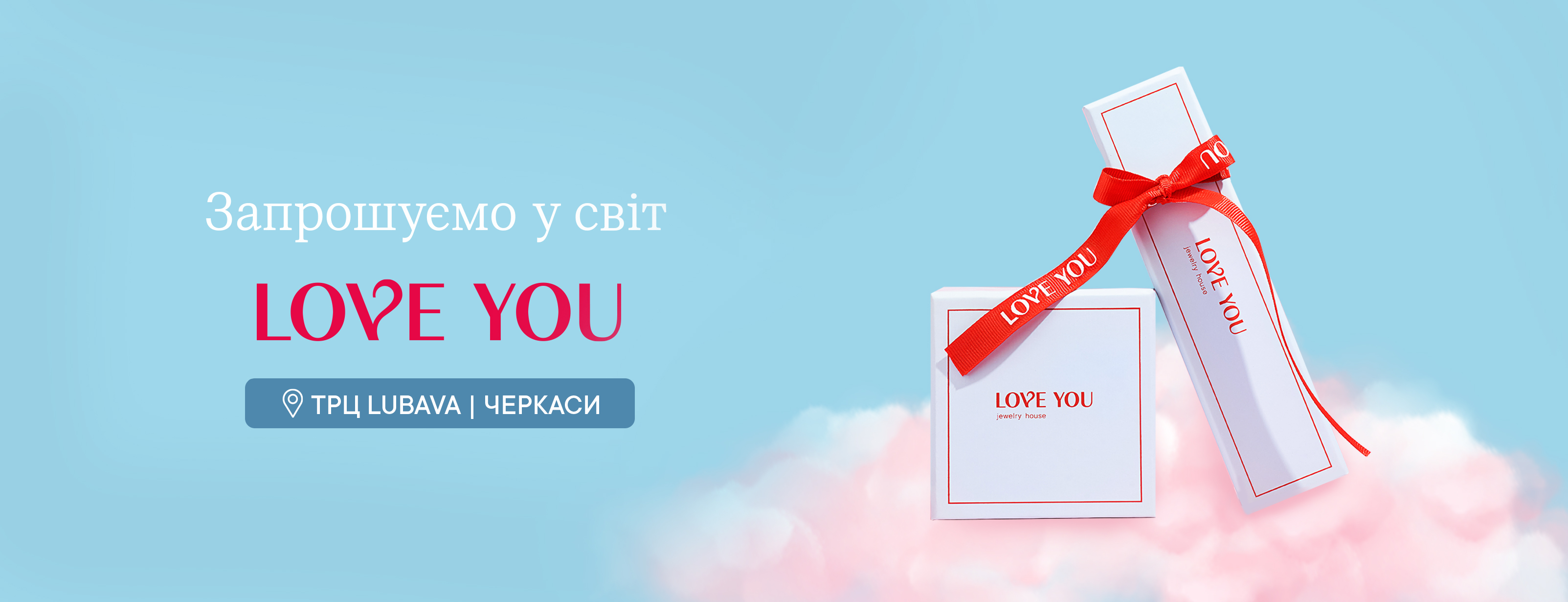 Черкаси, зустрічайте першу локацію ювелірного бренду LOVE YOU
