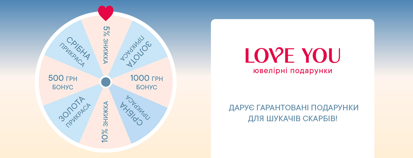 ПОДАРУНКОВЕ КОЛЕСО ВІД LOVE YOU