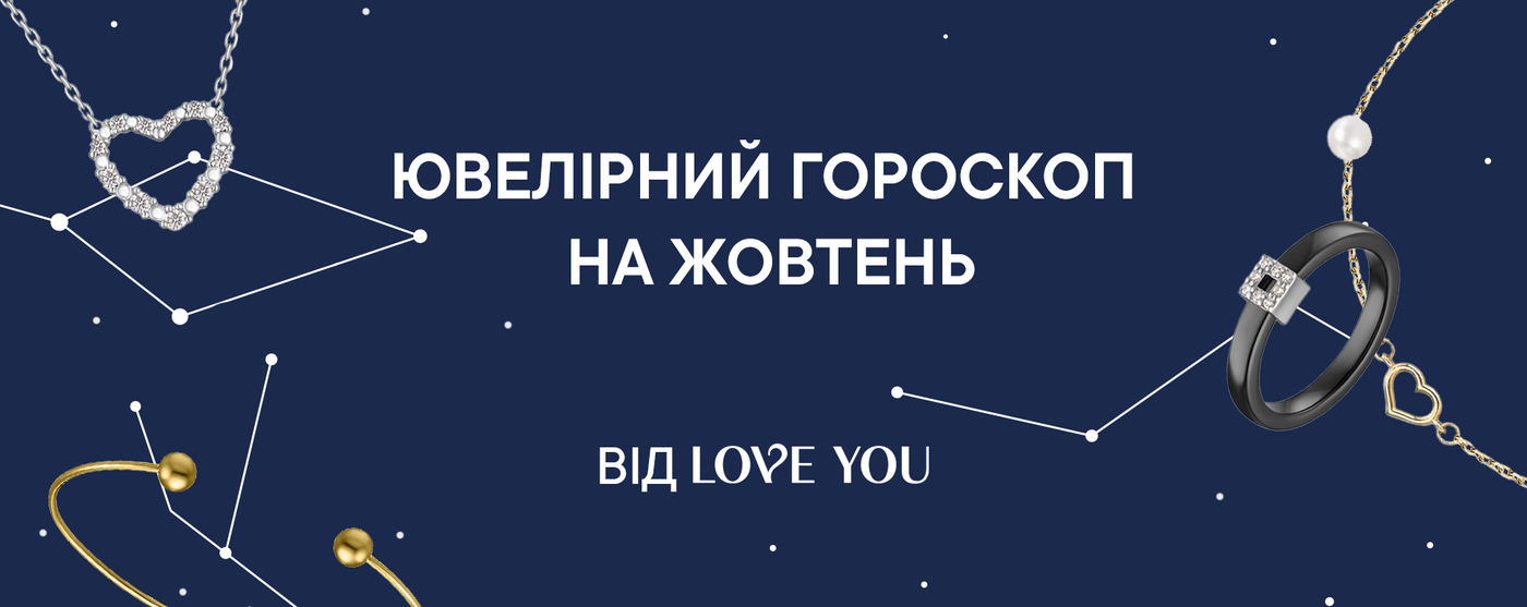 Ювелірний гороскоп від LOVE YOU на жовтень