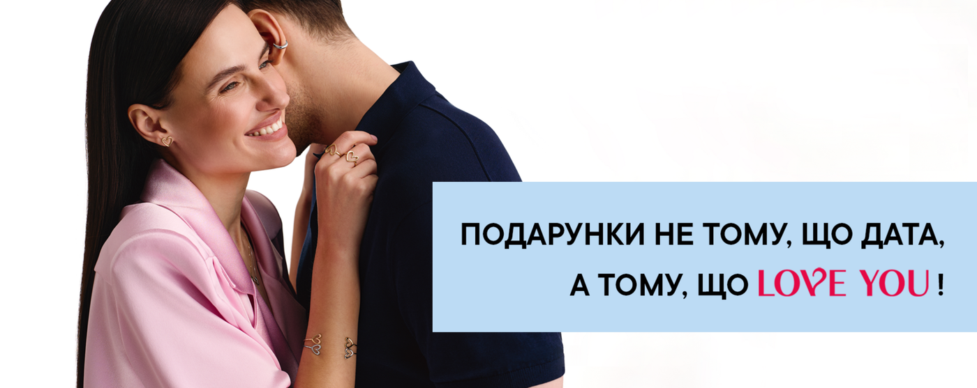 Подарунки не тому, що дата, а тому, що LOVE YOU! Новинки у світі ювелірних подарунків!