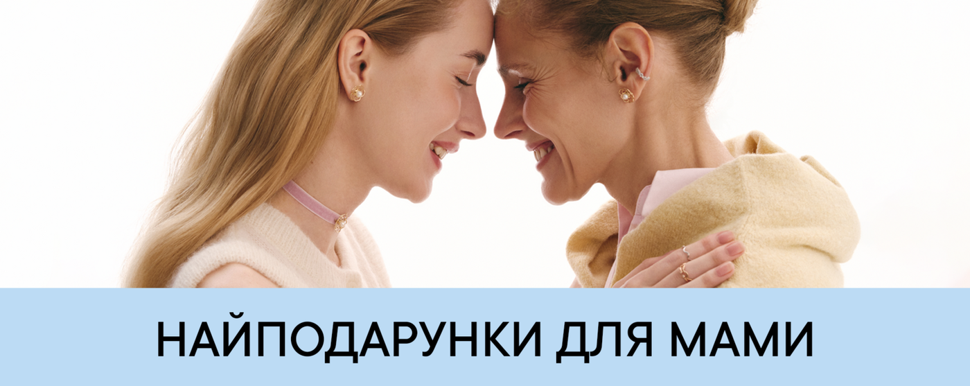 Найподарунки для мами: коли прикраса стає найтеплішим спогадом