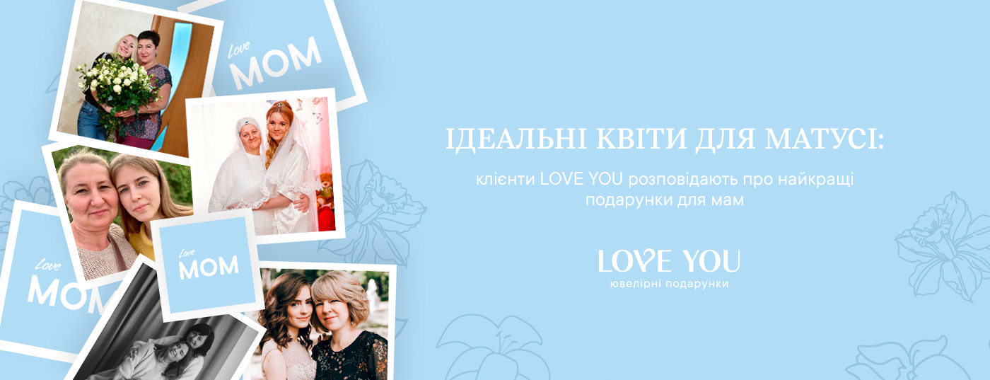 Ідеальні квіти для матусі: клієнти LOVE YOU розповідають про найкращі подарунки для мам