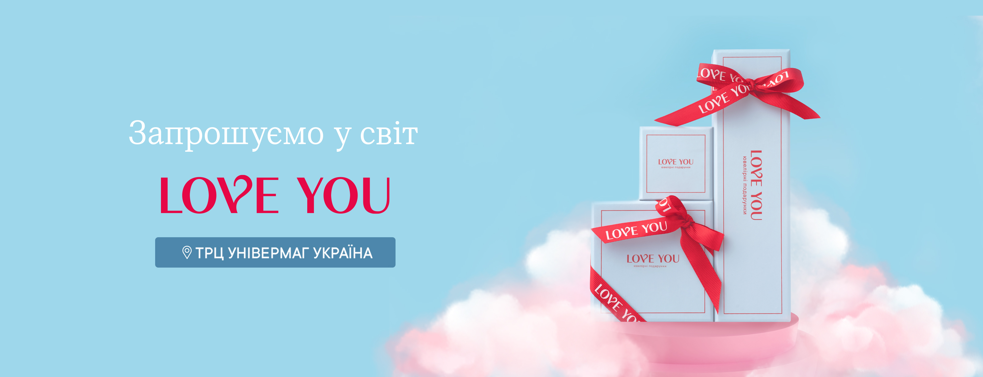 Открытие нового магазина LOVE YOU в ТРЦ «УКРАИНА»