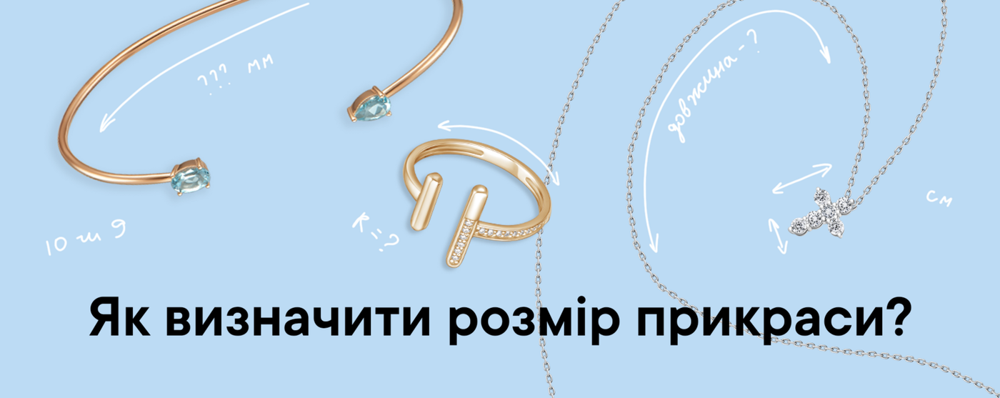 Як визначити розмір прикраси: каблучка, браслет чи ланцюжок