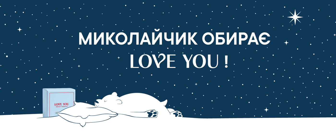 Ювелірні подарунки для малечі та дорослих: Миколайчик обирає LOVE YOU!