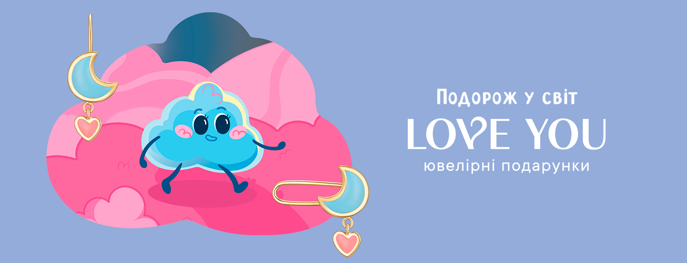 Подорож у світ LOVE YOU