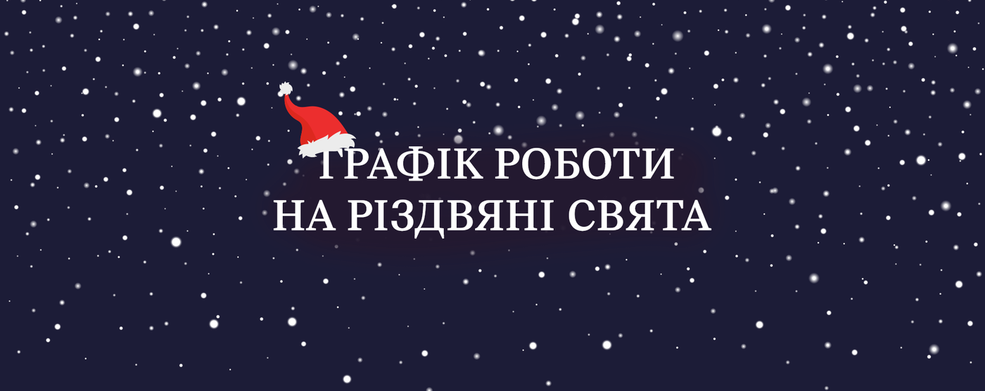 Графік роботи магазинів у свята