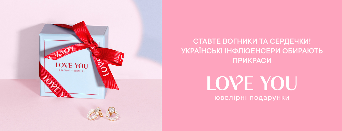 Ставте вогники та сердечки! Українські інфлюенсери обирають прикраси від LOVE YOU