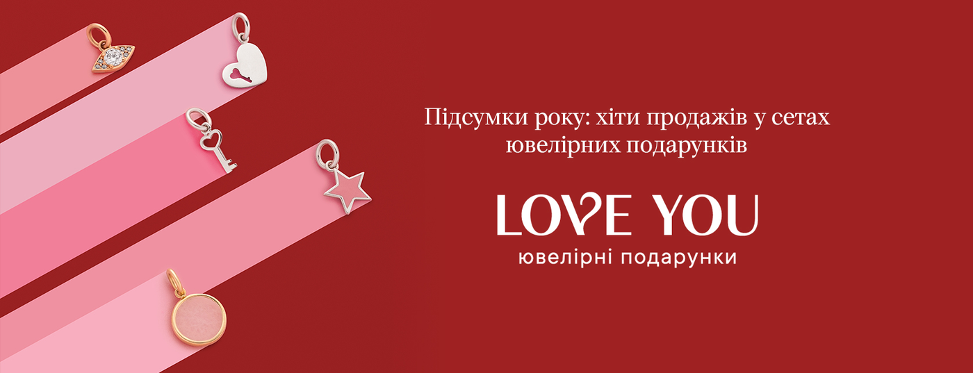 Підсумки року: хіти продажів у сетах ювелірних подарунків від LOVE YOU