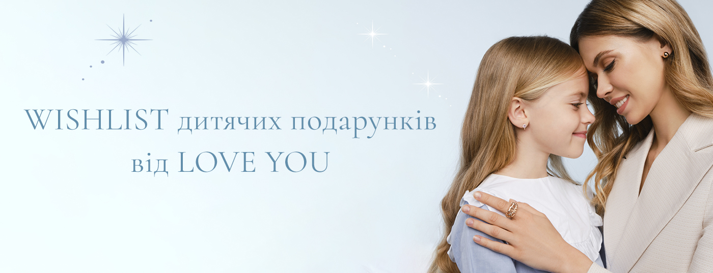 Ювелірні подарунки для дітей від LOVE YOU до зимових свят