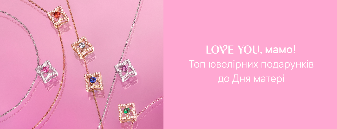 LOVE YOU, мамо! Топ ювелірних подарунків до Дня матері