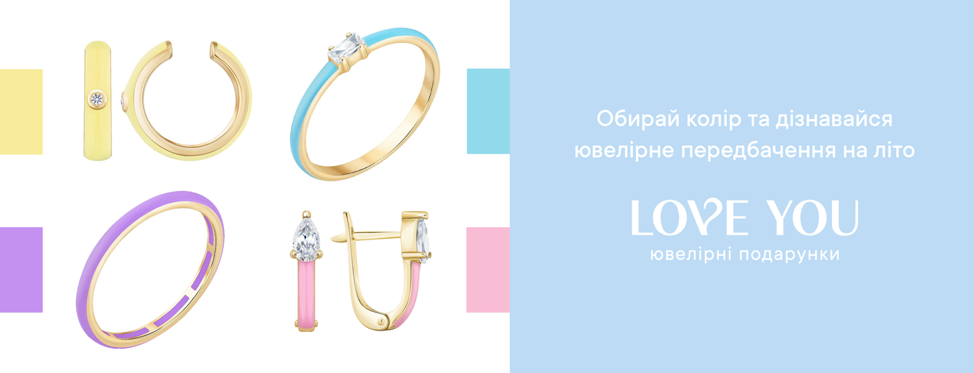 Обирай колір та дізнавайся ювелірне передбачення на літо від LOVE YOU