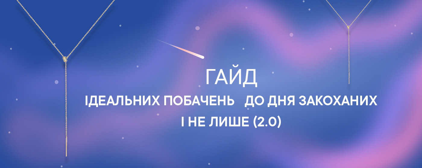 Гайд ідеальних побачень до Дня Закоханих і не лише (2.0)