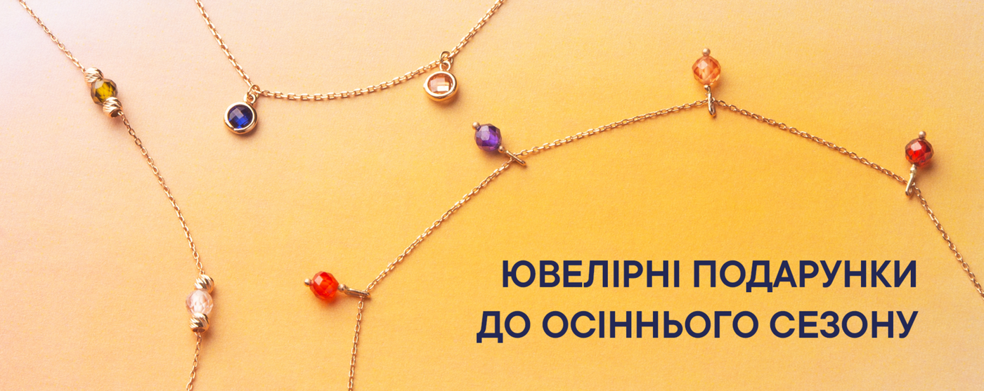 Ювелірні подарунки до осіннього сезону: більше кольорів, більше почуттів, більше діамантів