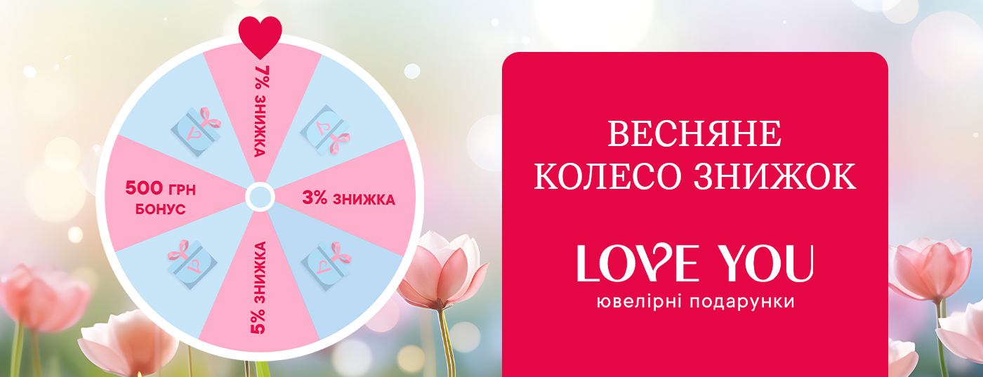 ВЕСНЯНЕ КОЛЕСО ЗНИЖОК