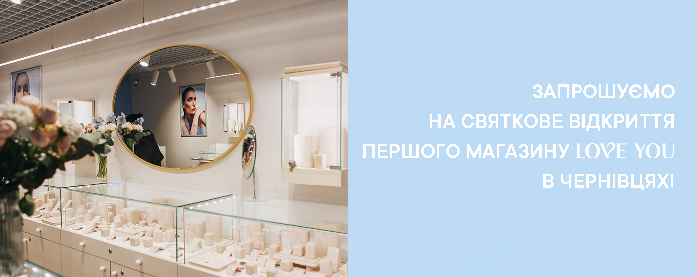 Запрошуємо на святкове відкриття першого магазину LOVE YOU у Чернівцях!
