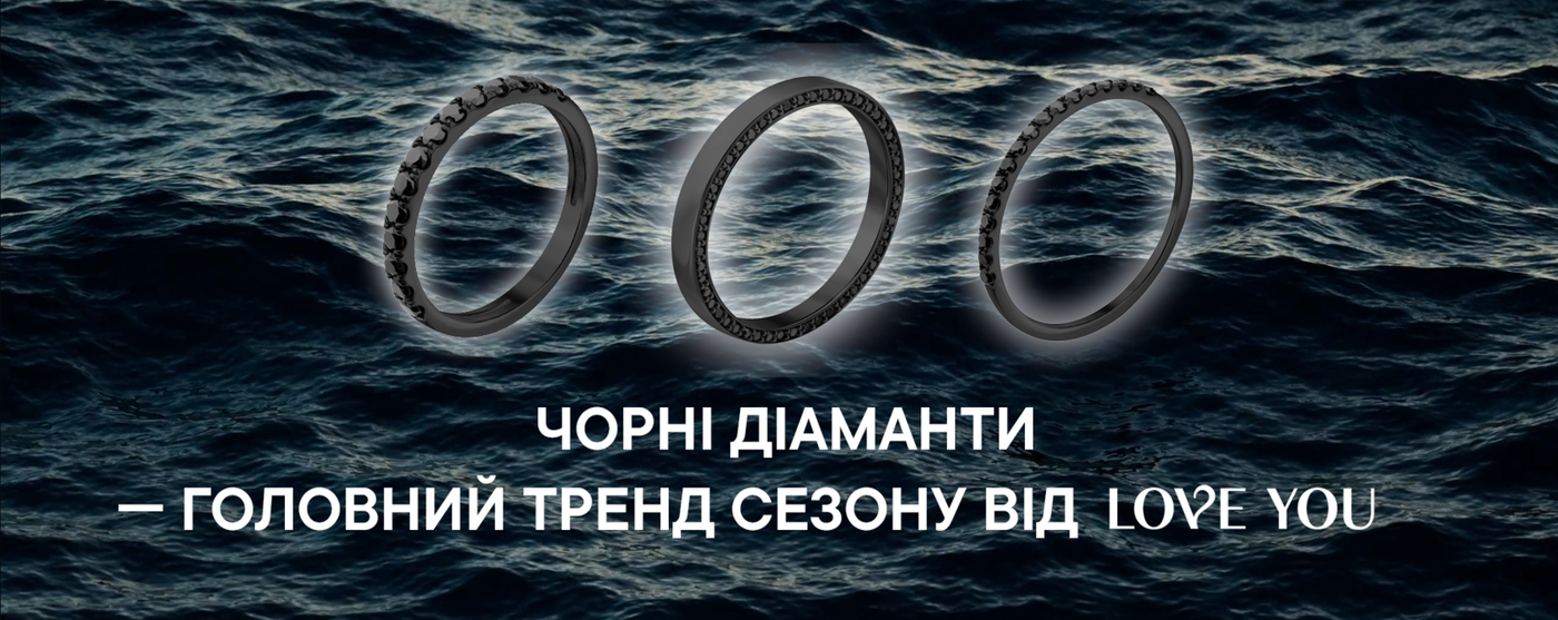 Чорні діаманти — головний тренд сезону від LOVE YOU